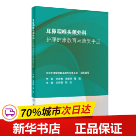 保正版！耳鼻咽喉头颈外科护理健康教育与康复手册9787117281980人民卫生出版社田梓蓉、韩杰