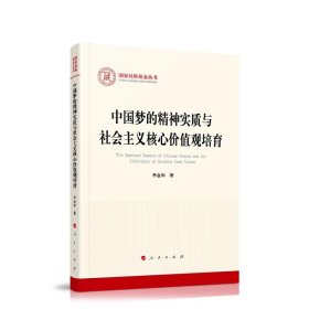 中国梦的精神实质与社会主义核心价值观培育