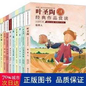中国儿童文学经典赏读书系:叶圣陶经典作品赏读