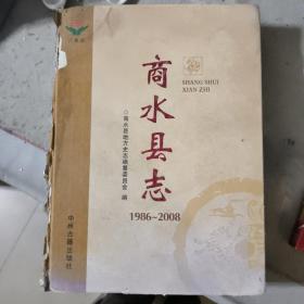 商水县志. 1986～2000