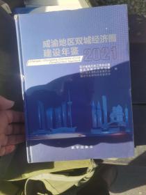 成渝地区双城经济圈建设年鉴 2021没开封 有损伤