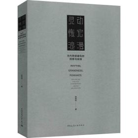 【正版新书】 灵动 恢宏 浪漫 当代荆楚建筑的探索与实践 陆晓明 中国建筑工业出版社