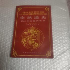 全球通史：1500年以前的世界