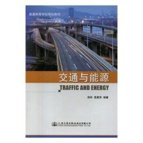 交通与能源 9787114133251 杨林,温惠英 人民交通出版社股份有限公司