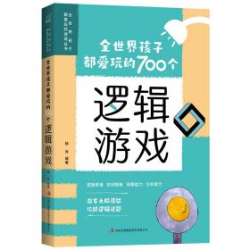 新华正版 全世界孩子都爱玩的700个逻辑游戏 杨肖 9787558139857 吉林出版集团股份有限公司