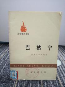巴枯宁