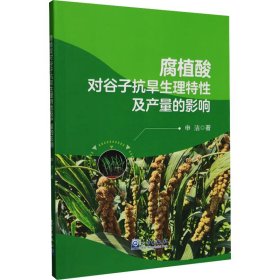 腐植酸对谷子抗旱生理特及产量的影响 农业科学 申洁 新华正版