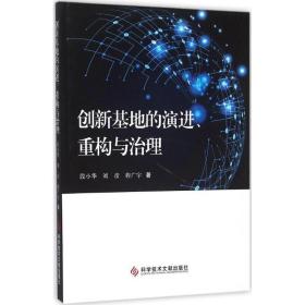 创新基地的演进、重构与治理 管理理论 段小华,刘彦,程广宇  新华正版