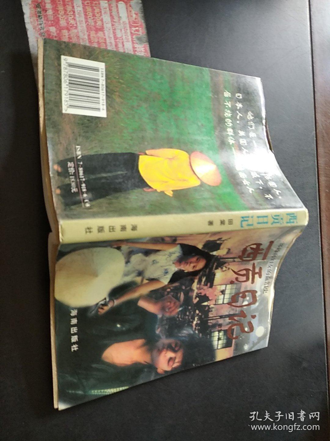 一部越南妇女的血泪史:西贡日记