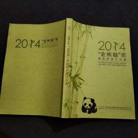 2014金熊猫奖国际纪录片评选