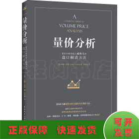 量价分析 量价分析创始人威科夫的盘口解读方法