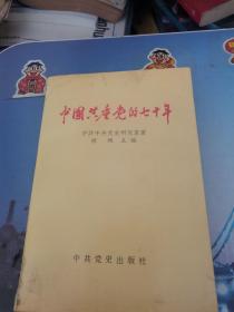 中国共产党的七十年，