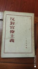 反对官僚主义