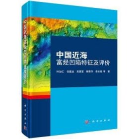中国近海富烃凹陷特征及评价 叶加仁 等 9787030505064 科学出版社