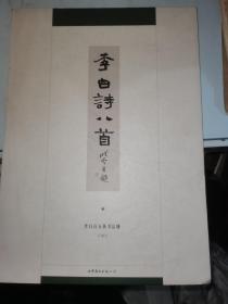 孙晓云书李白诗八首 行书册 孙晓云 行书 李白诗五体书法册  8开硬精装.