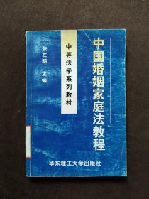 中国婚姻家庭法教程——中等法学系列教材