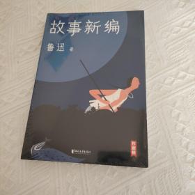 作家榜经典：鲁迅故事新编（新版未删节插图珍藏！完整收录《故事新编》《呐喊》《彷徨》）