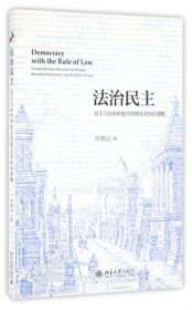法治民主:民主与法治的复合结构及其内在逻辑:comprehensive structure and logic between democracy and the rule law