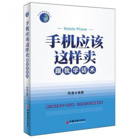 全新正版 手机应该这样卖(跟我学话术)/手机店营销管理丛书 周鑫 9787513605649 中国经济