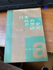 6160#日本政治思想史研究，[日]丸山真男