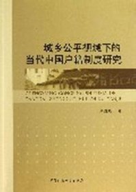 【正版新书】 城乡公平视域下的当代中国户籍制度研究 别红暄 中国社会科学出版社