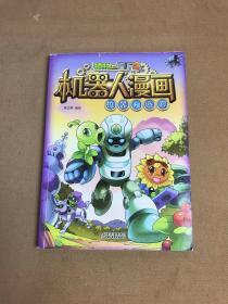 植物大战僵尸2机器人漫画·机器人迷宫[6-14岁]