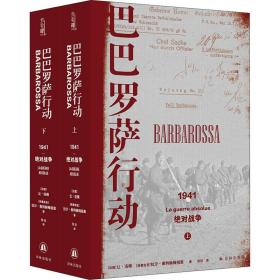 巴巴罗萨行动 1941 战争(全2册) 外国现当代文学 ()让·洛佩,(格鲁)拉沙·奥特赫梅祖里 新华正版