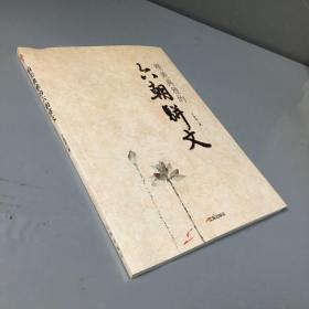 精美典雅的六朝骈文——中华文化百科15