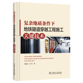【正版新书】 复杂地质条件下地铁隧道穿越工程施工关键技术 郑爱元  武科 中国电力出版社