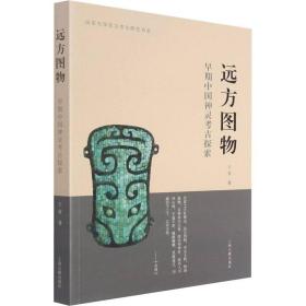 保正版！远方图物 早期中国神灵考古探索9787573200440上海古籍出版社王青
