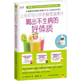 （正版9新包邮）让你年轻10岁的酵素蔬果汁(喝出不生病的好体质)(日)植木桃子|译者:鲁雯霏