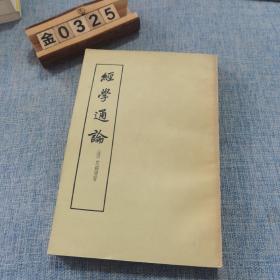 经学通论