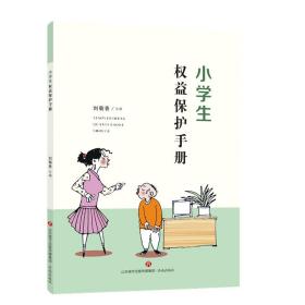 新华正版 小学生权益保护手册 刘菊香 9787548844280 济南出版社
