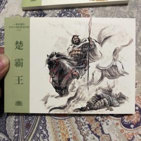 楚霸王50开平装连环画小人书