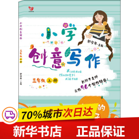 保正版！小学创意写作 3年级 上册9787553784311江苏凤凰科学技术出版社郭学萍