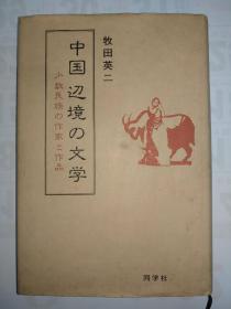 《中國邊境的文學》日文精裝原版，極其罕見。涉及作家有:邊玲玲、趙大年、白辛、張承志、林元春、鮑義志、孫健忠、蔡測海、伍略、吳雪惱、譚良洲、滕樹嵩、羅國凡、李喬、楊蘇、張長、戈阿干、韋其麟、雷德和、康朗英、董秀英、岳丁、藍懷昌、包玉堂等……