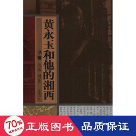 黃永玉和他的湘西：攝影圖文本 雜文 卓雅 選編 攝影 新華正版