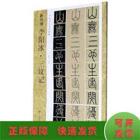 新书谱/李阳冰·三坟记(中国书法基础教程)