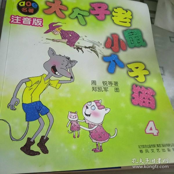 大个子老鼠和小个子猫的故事(大个子老鼠和小个子猫的故事内容)-第1张图片-鲸幼网