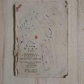 风劳臌膈四大证治（1957年1版1印，繁体竖版）