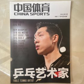 中国体育杂志—许昕