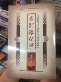 音配像纪事 正版 塑封未拆封