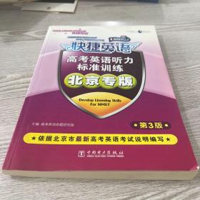 快捷英语高考英语听力标准训练北京专版 第三版