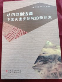 从内地到边疆—中国灾害史研究的新探索