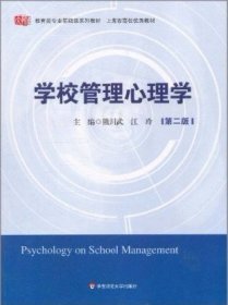 学校管理心理学(第2版)/江玲 熊川武 9787561783634 华东师范大学出版社有限公司