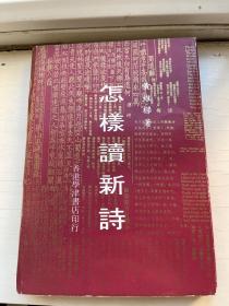 怎样读新诗 1982年初版 黄维樑钤印签赠本 品相好