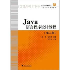 Java语言程序设计教程 第2版 第二版 翁恺