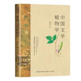中国文学植物学 潘富俊 9787570218370 长江文艺出版社