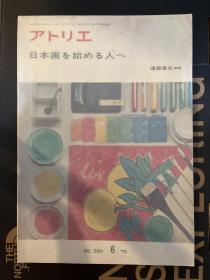 アオリエ　1975(6) 
日本畫材料技法專輯