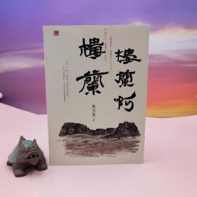 高洪雷签名藏书票+日期· 香港中和版《楼兰啊，楼兰》（16开 锁线胶订；一版一印）